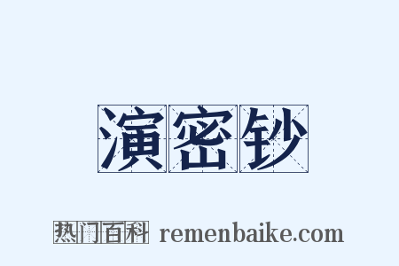 演密钞是什么意思的图片